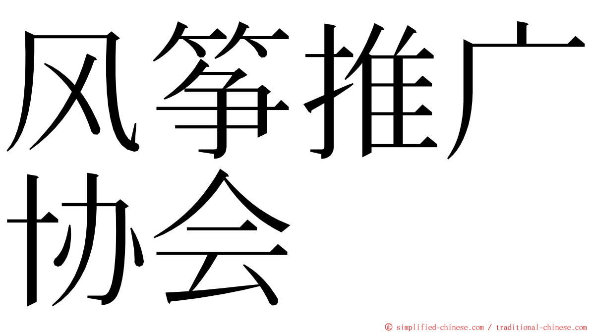 风筝推广协会 ming font