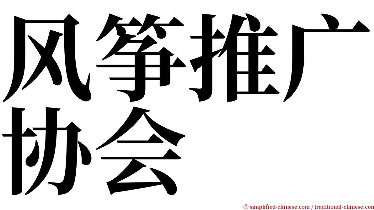 风筝推广协会 serif font