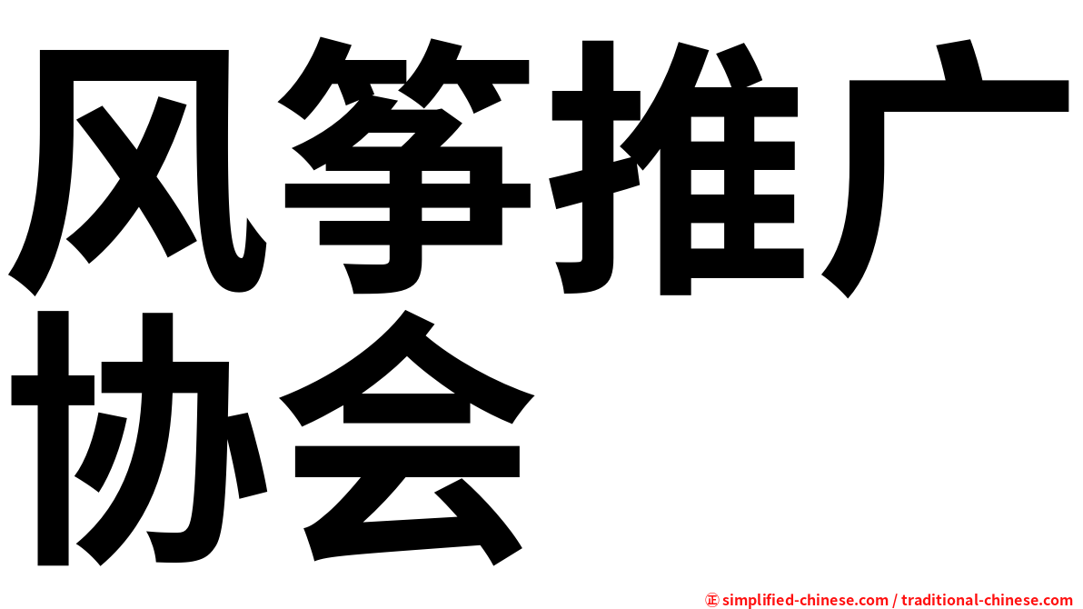 风筝推广协会