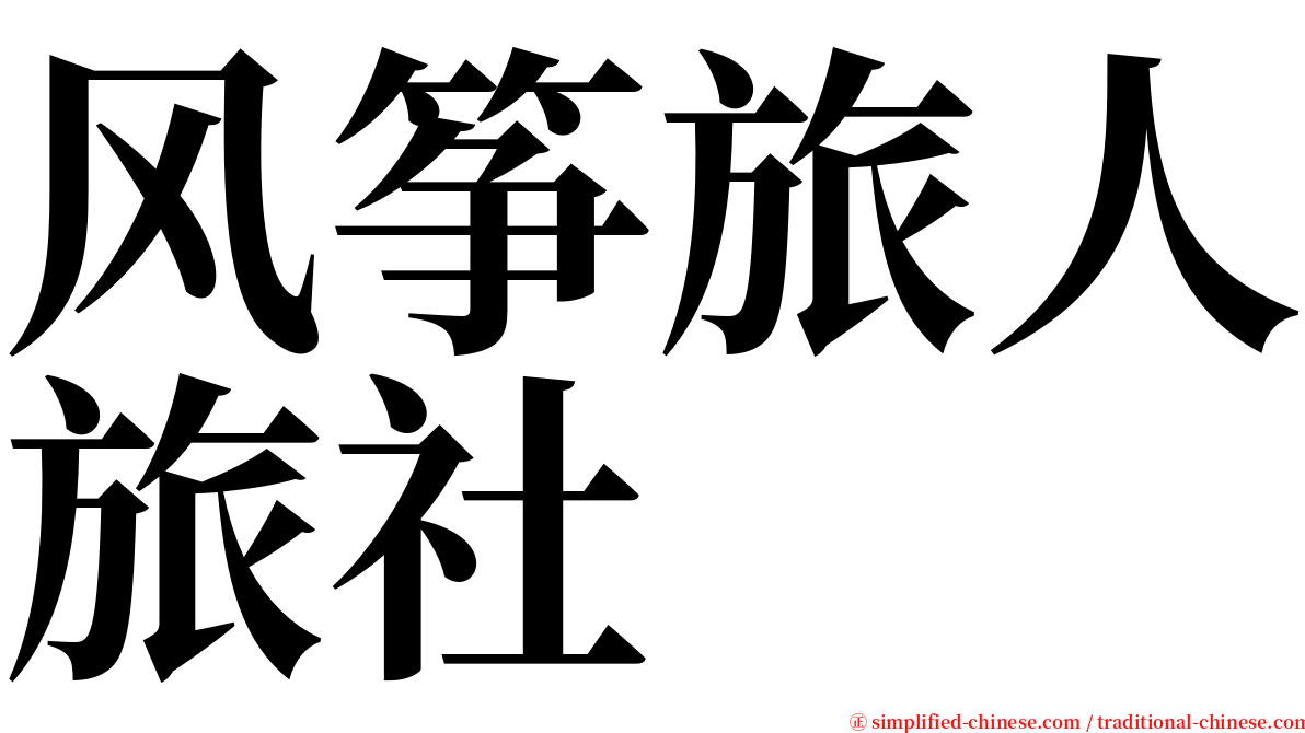 风筝旅人旅社 serif font