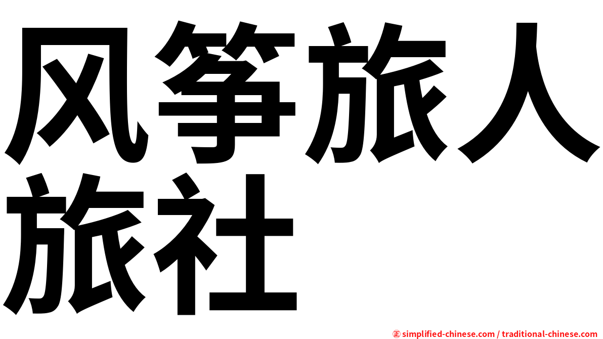 风筝旅人旅社