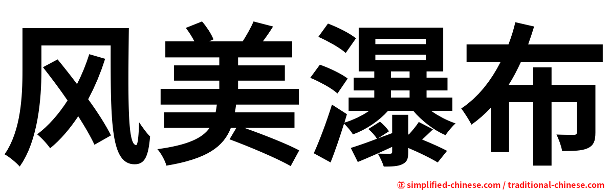 风美瀑布