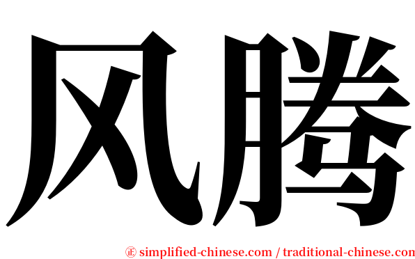 风腾 serif font