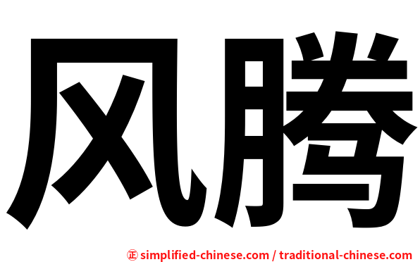 风腾