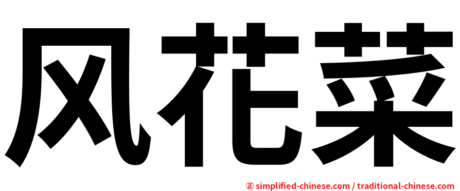 风花菜