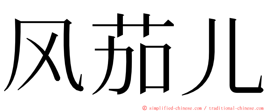 风茄儿 ming font