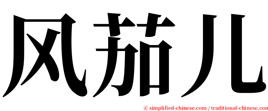 风茄儿 serif font