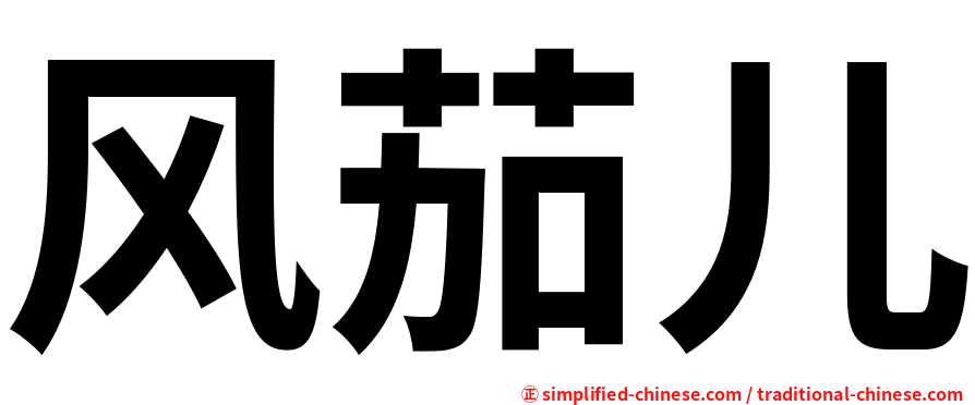 风茄儿
