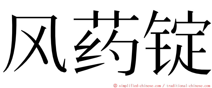 风药锭 ming font