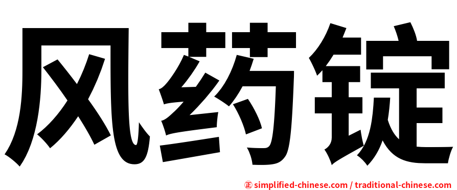 风药锭