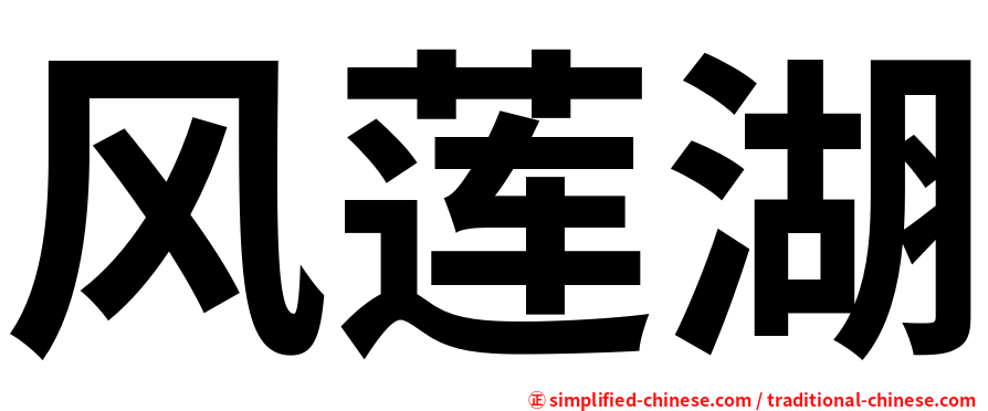 风莲湖