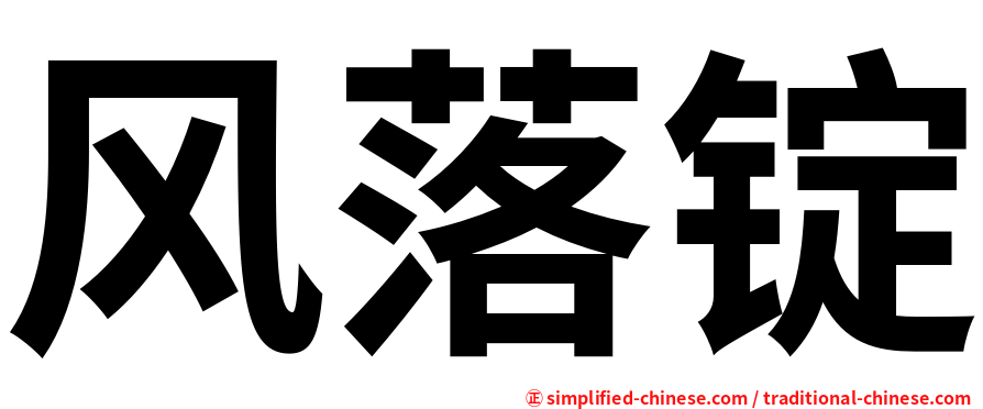 风落锭