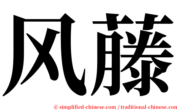 风藤 serif font