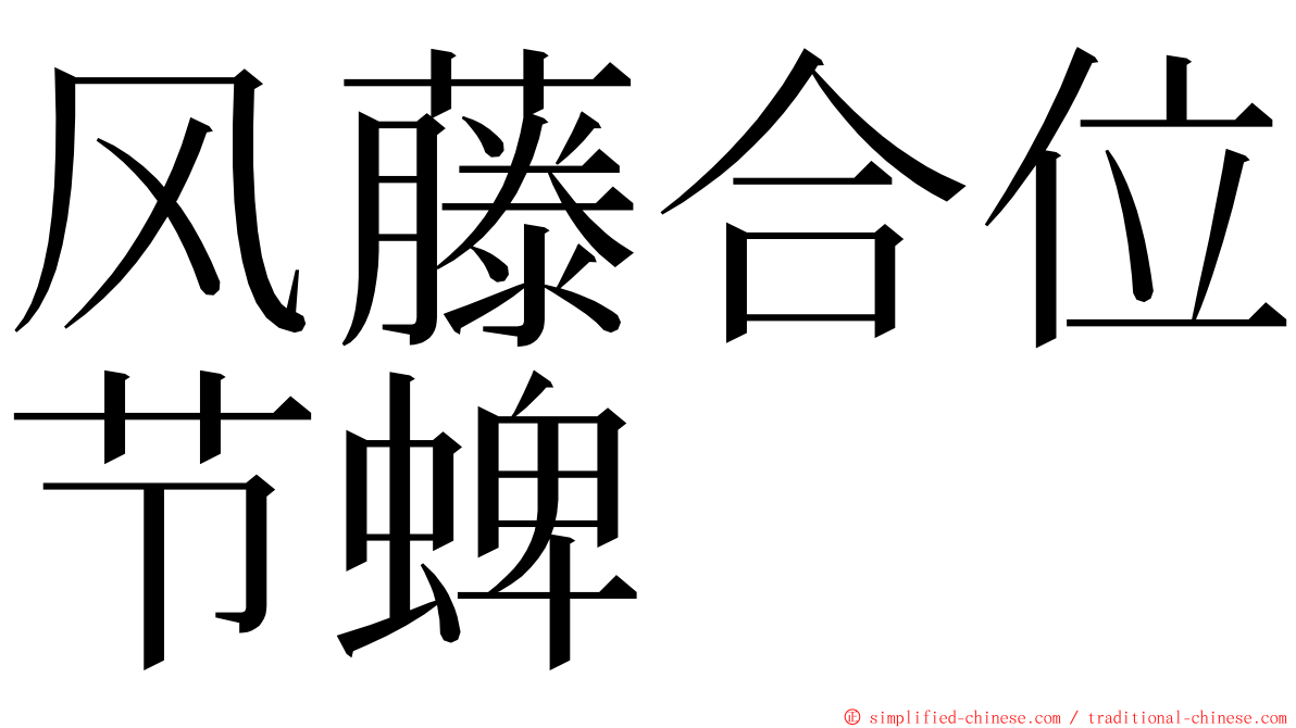 风藤合位节蜱 ming font