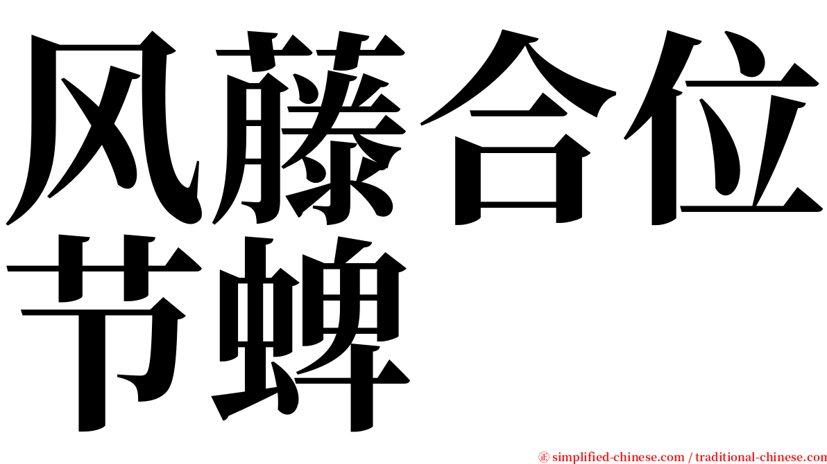 风藤合位节蜱 serif font