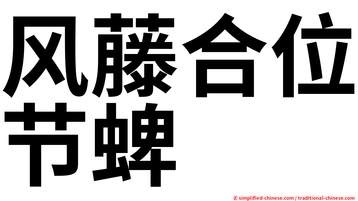 风藤合位节蜱