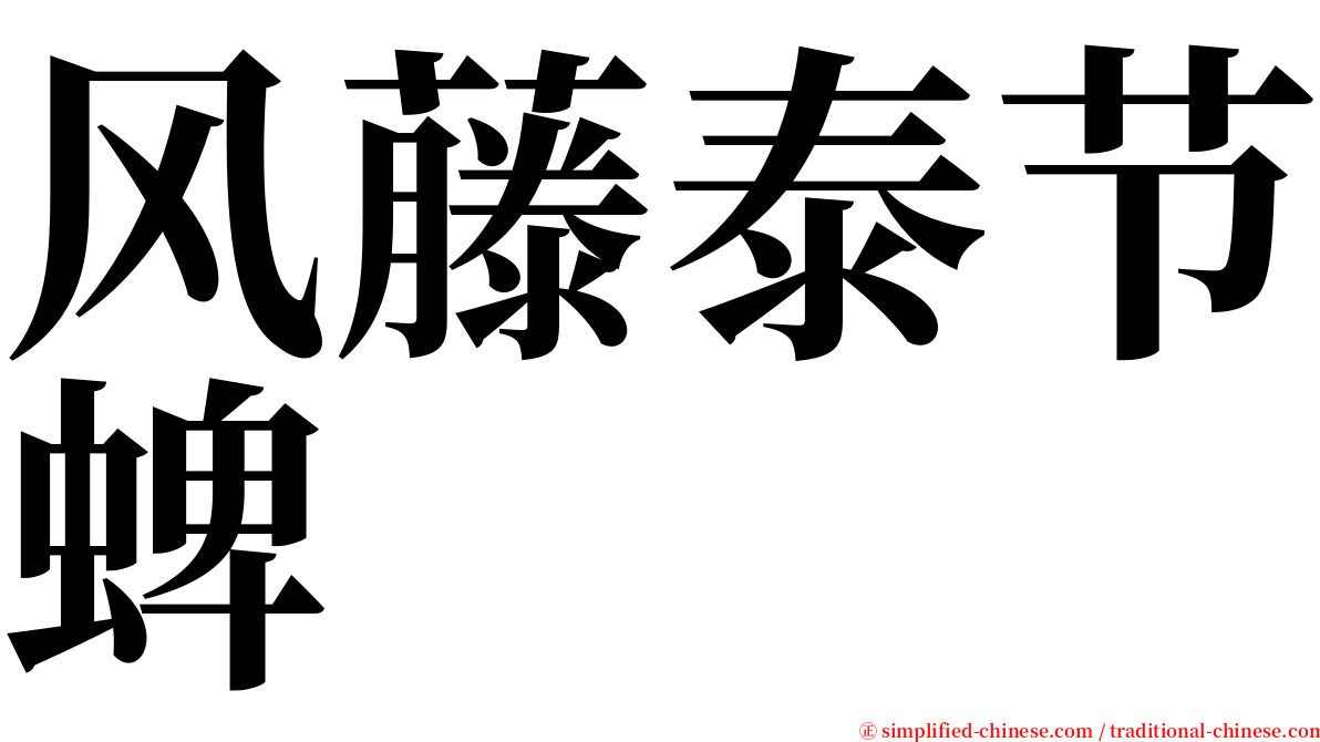 风藤泰节蜱 serif font