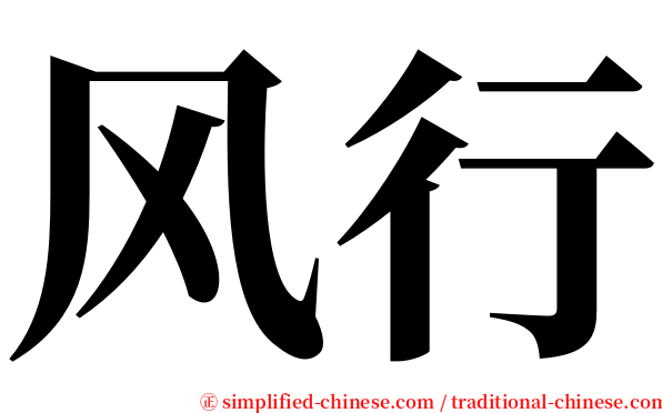 风行 serif font