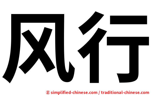 风行