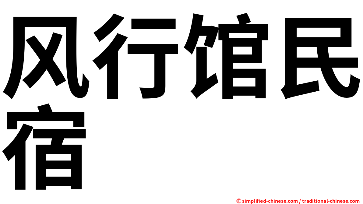 风行馆民宿