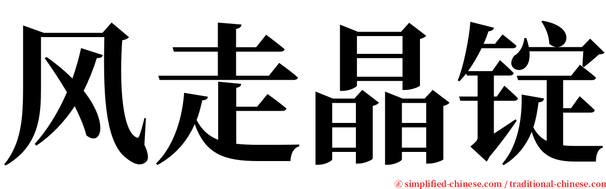 风走晶锭 serif font