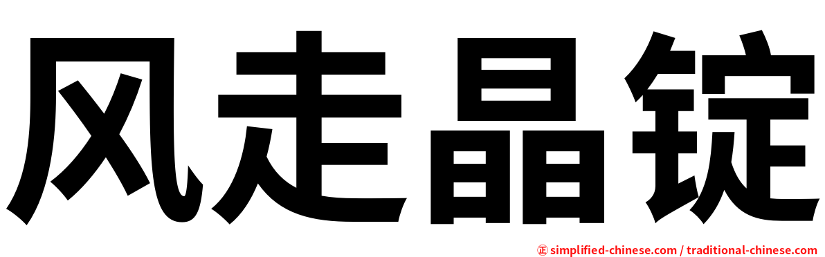 风走晶锭