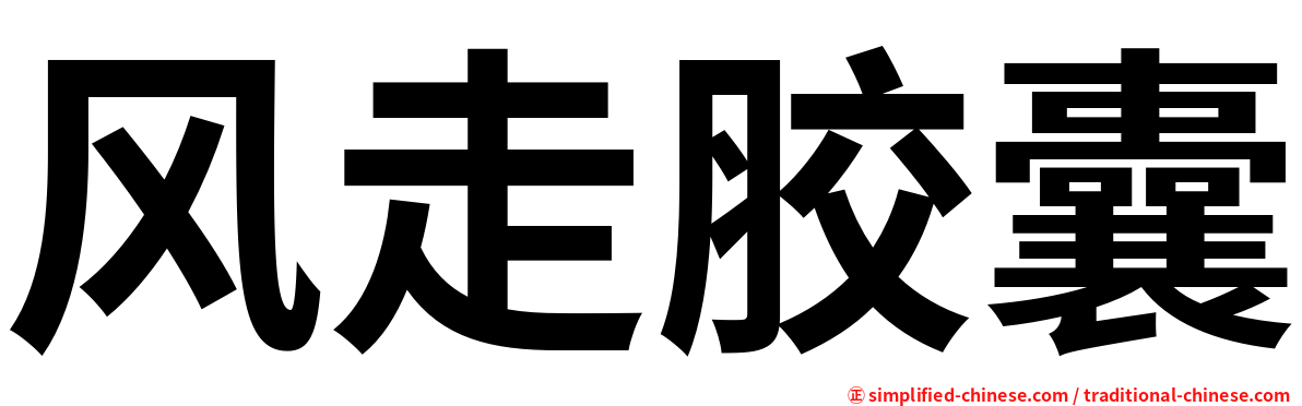 风走胶囊