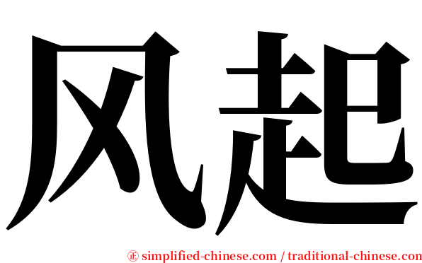 风起 serif font