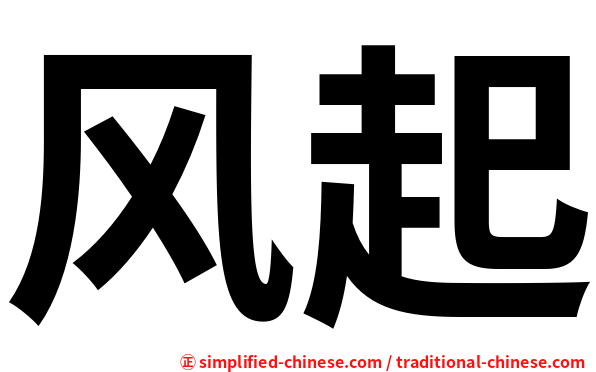 风起