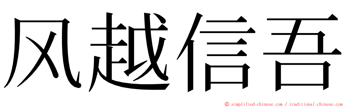 风越信吾 ming font