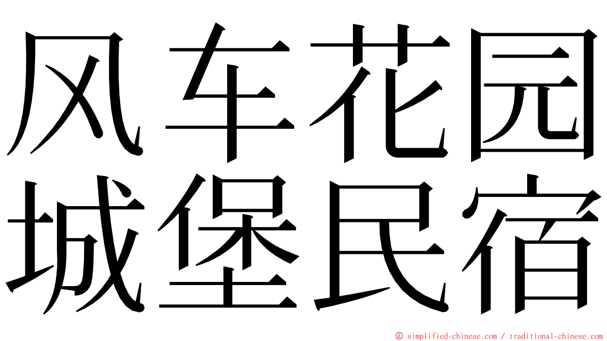 风车花园城堡民宿 ming font