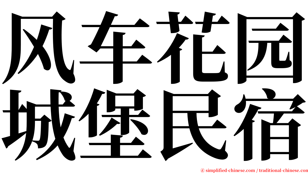 风车花园城堡民宿 serif font