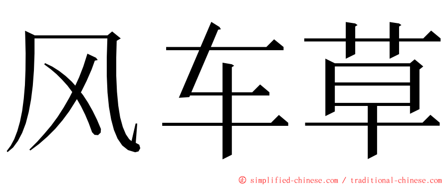 风车草 ming font