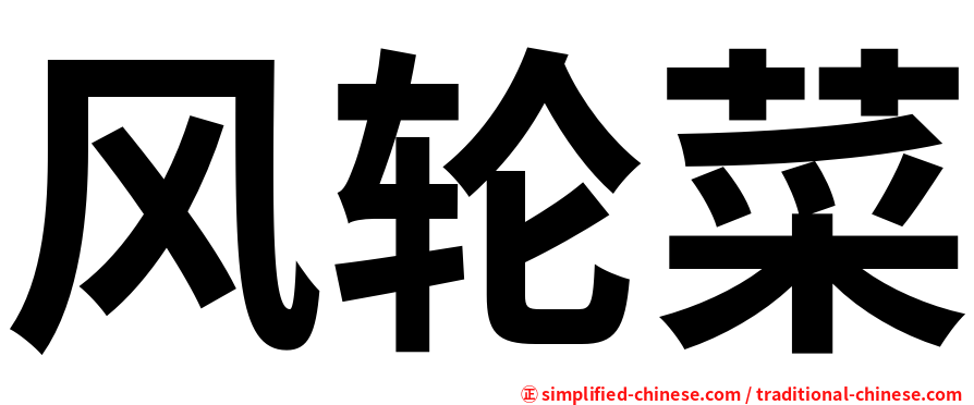 风轮菜