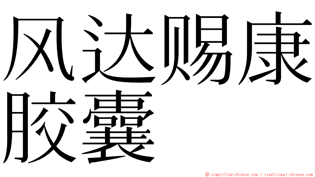 风达赐康胶囊 ming font