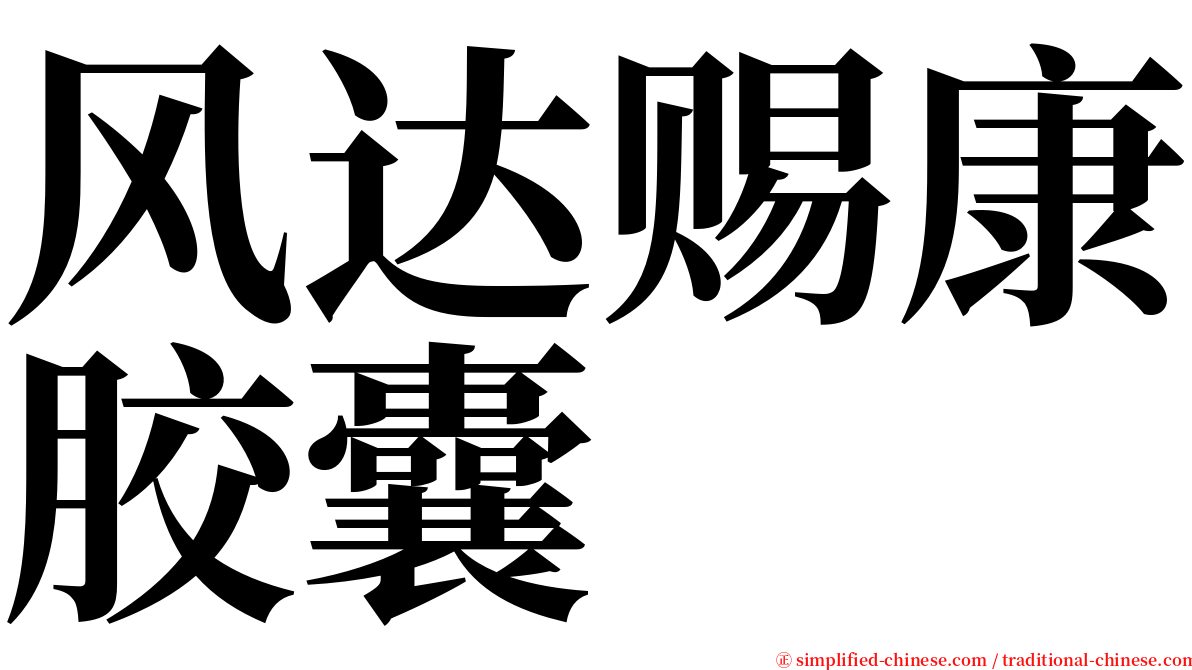风达赐康胶囊 serif font