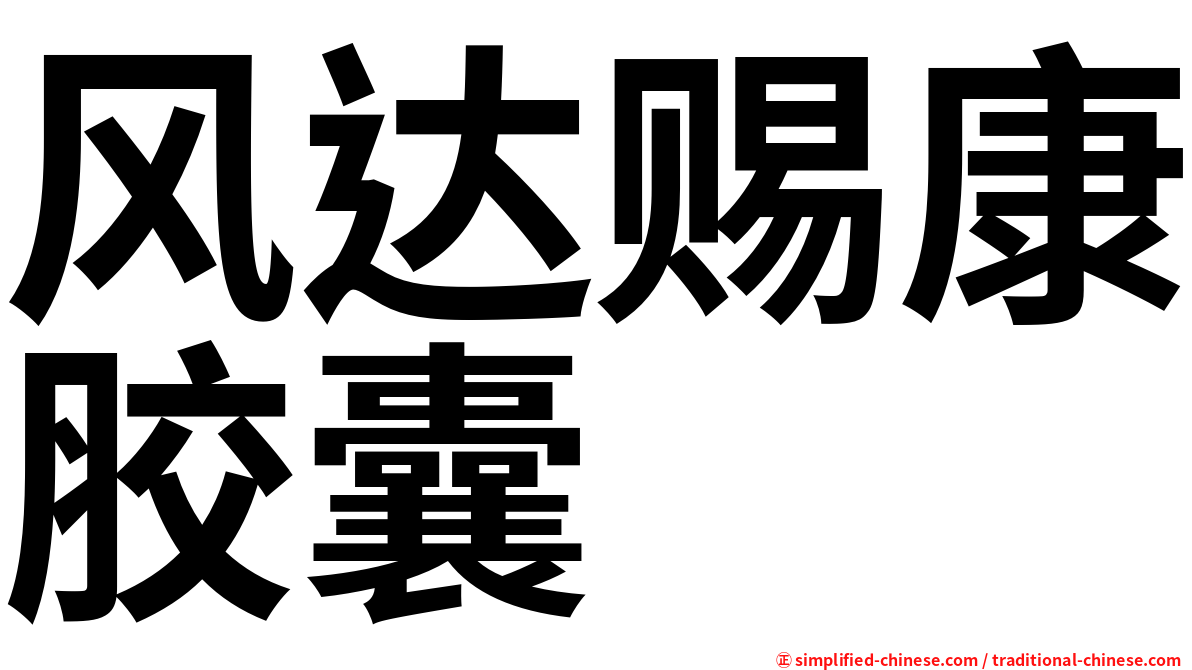 风达赐康胶囊