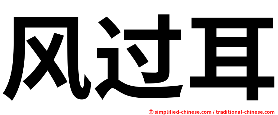 风过耳