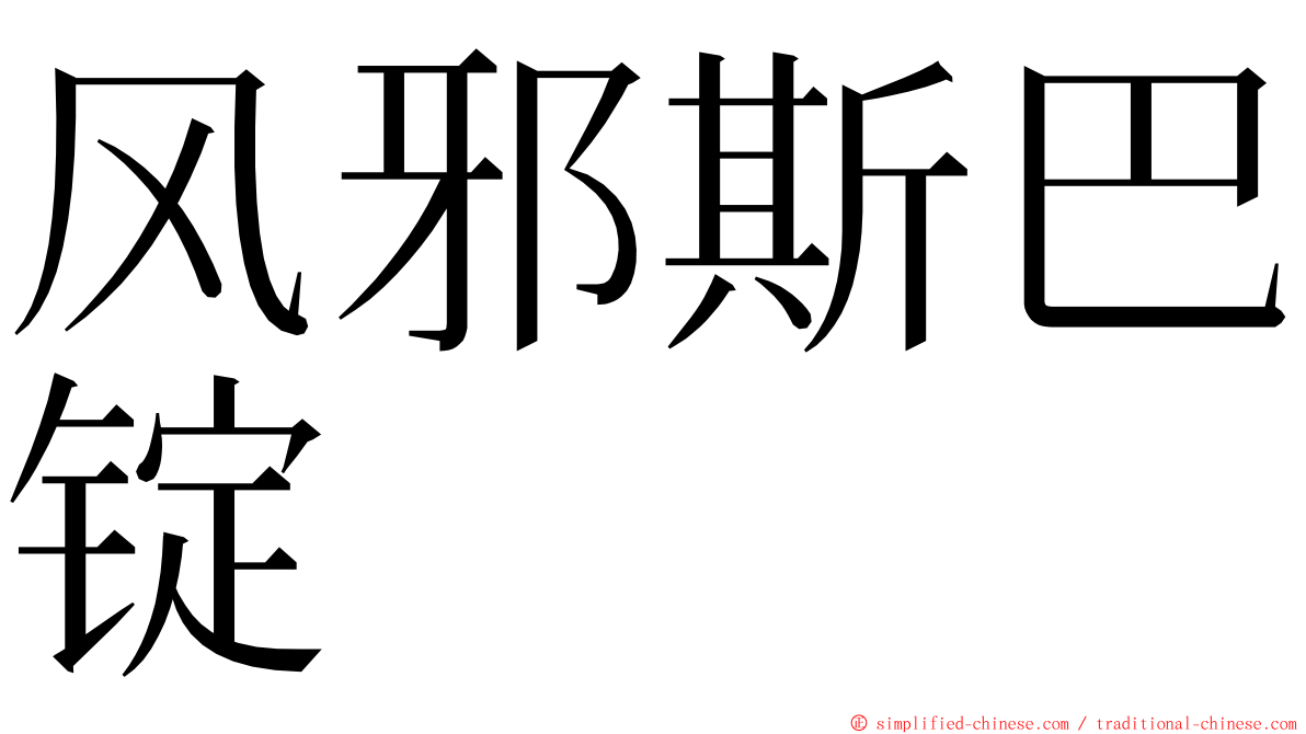 风邪斯巴锭 ming font