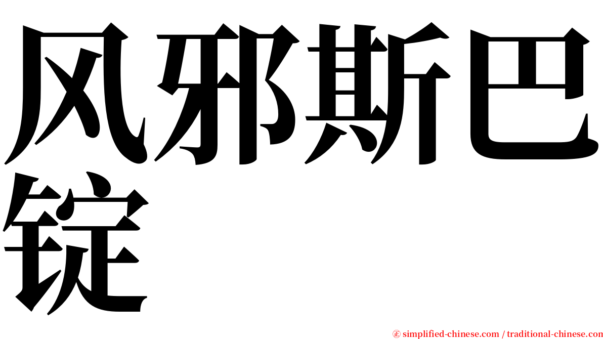 风邪斯巴锭 serif font