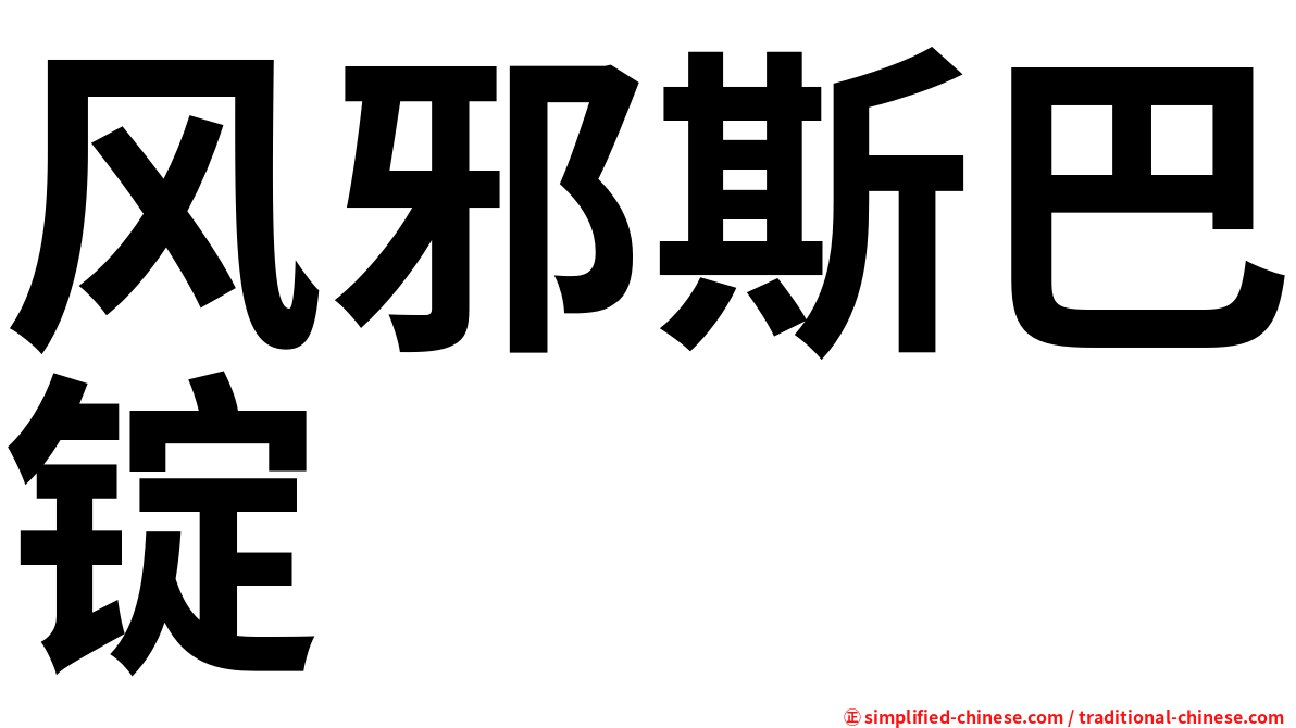 风邪斯巴锭