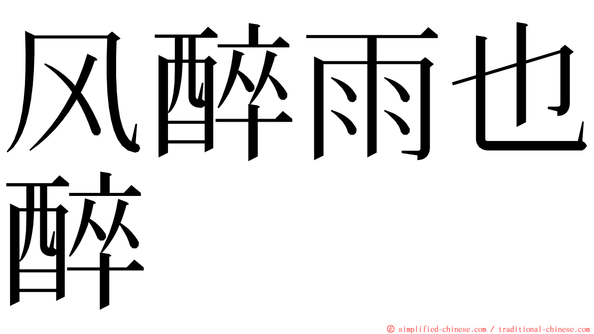 风醉雨也醉 ming font