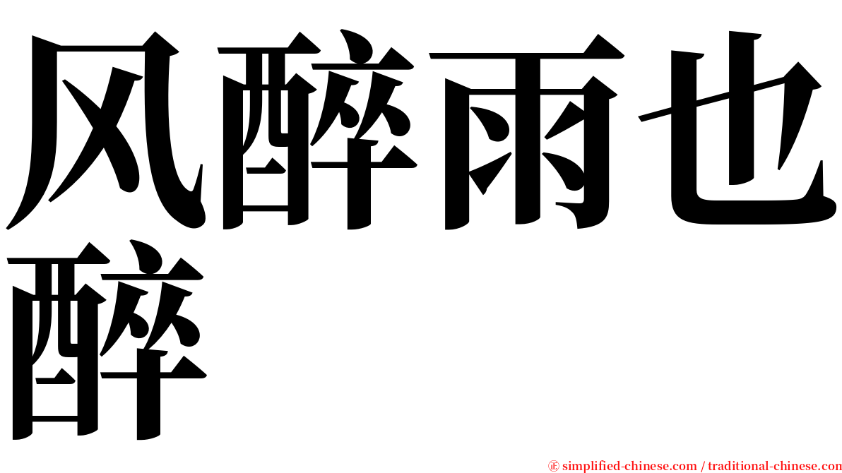 风醉雨也醉 serif font