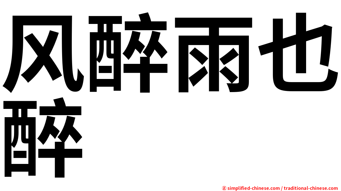 风醉雨也醉
