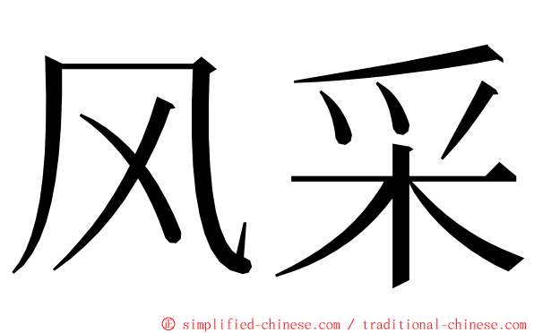 风采 ming font