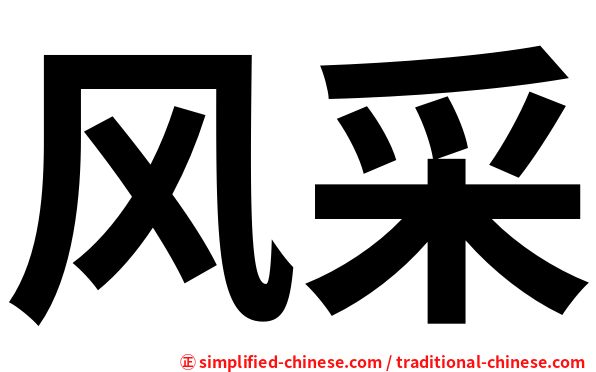 风采