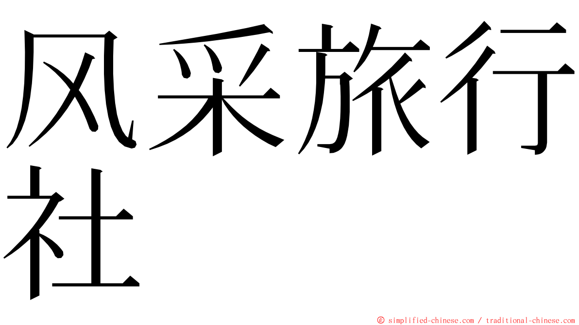 风采旅行社 ming font