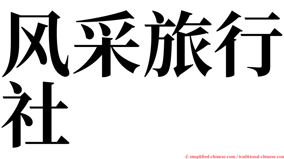 风采旅行社 serif font
