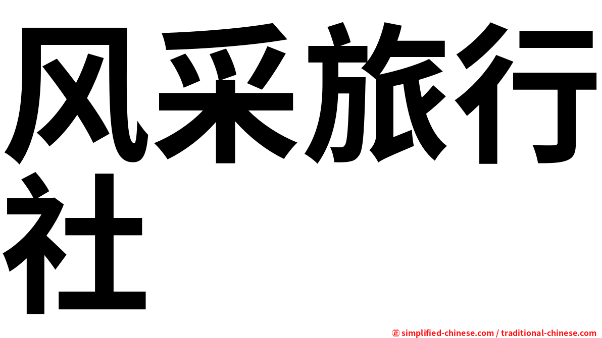 风采旅行社