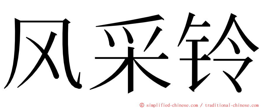 风采铃 ming font